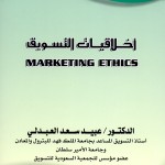 أخلاقيات التسويق