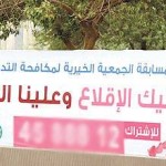 في الرياض: أقلع عن التدخين وأحصل على زوجة مجانا
