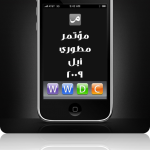 فعالية أبل التسويقية في مؤتمر WWDC09